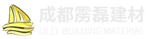 成都雳磊建材有限公司